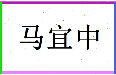 「马宜中」姓名分数77分-马宜中名字评分解析