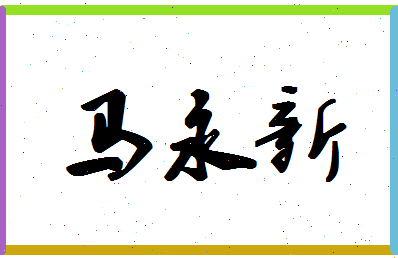 「马永新」姓名分数85分-马永新名字评分解析-第1张图片