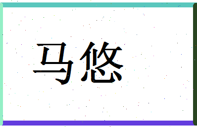 「马悠」姓名分数96分-马悠名字评分解析