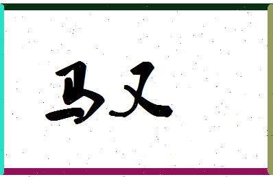 「马又」姓名分数85分-马又名字评分解析