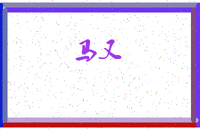「马又」姓名分数85分-马又名字评分解析-第3张图片