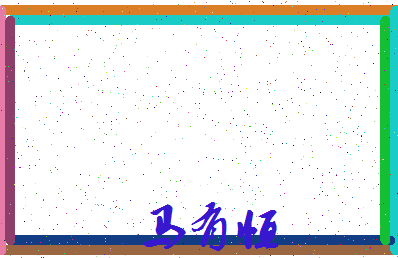 「马有恒」姓名分数85分-马有恒名字评分解析-第3张图片