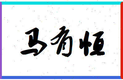 「马有恒」姓名分数85分-马有恒名字评分解析-第1张图片