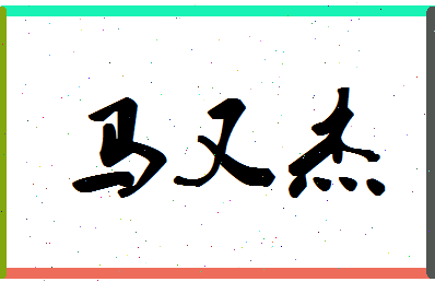 「马又杰」姓名分数88分-马又杰名字评分解析