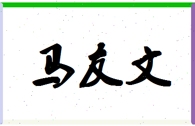 「马友文」姓名分数90分-马友文名字评分解析