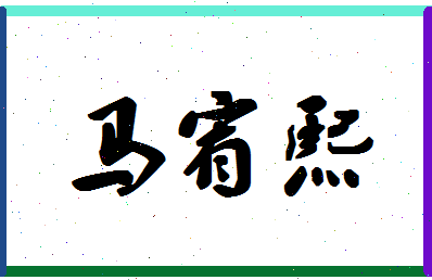 「马宥熙」姓名分数80分-马宥熙名字评分解析-第1张图片