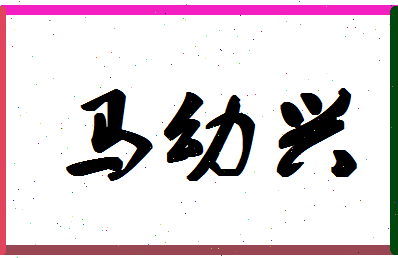 「马幼兴」姓名分数93分-马幼兴名字评分解析