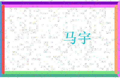 「马宇」姓名分数90分-马宇名字评分解析-第3张图片
