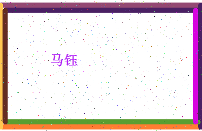 「马钰」姓名分数93分-马钰名字评分解析-第4张图片
