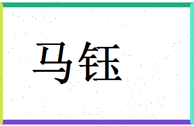 「马钰」姓名分数93分-马钰名字评分解析