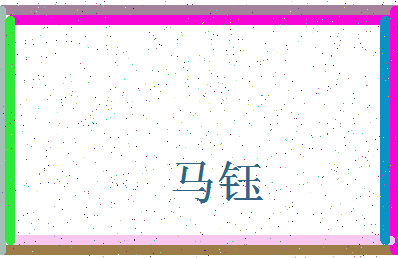 「马钰」姓名分数93分-马钰名字评分解析-第3张图片