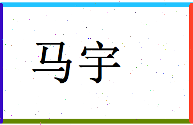 「马宇」姓名分数90分-马宇名字评分解析