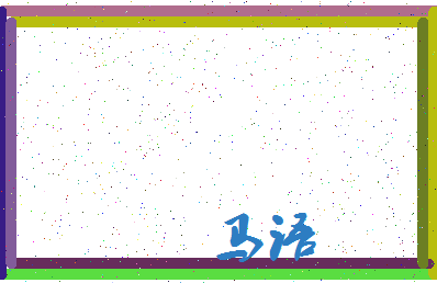 「马语」姓名分数98分-马语名字评分解析-第3张图片