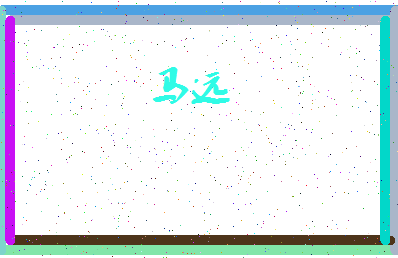 「马远」姓名分数72分-马远名字评分解析-第4张图片