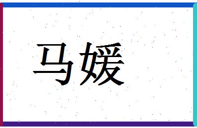 「马媛」姓名分数85分-马媛名字评分解析