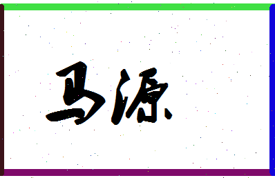 「马源」姓名分数98分-马源名字评分解析