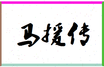 「马援传」姓名分数93分-马援传名字评分解析-第1张图片