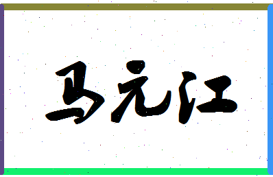 「马元江」姓名分数91分-马元江名字评分解析