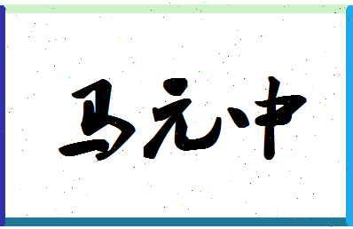 「马元中」姓名分数90分-马元中名字评分解析