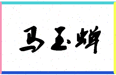 「马玉蝉」姓名分数91分-马玉蝉名字评分解析-第1张图片