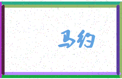 「马约」姓名分数72分-马约名字评分解析-第4张图片