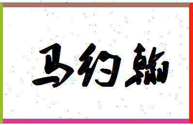 「马约翰」姓名分数85分-马约翰名字评分解析