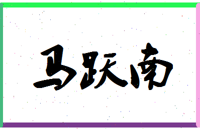 「马跃南」姓名分数90分-马跃南名字评分解析-第1张图片