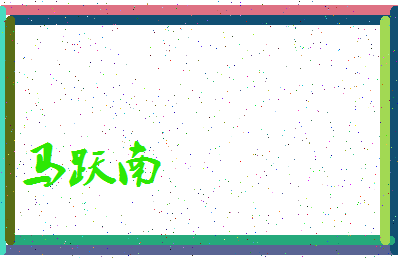 「马跃南」姓名分数90分-马跃南名字评分解析-第3张图片