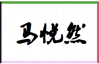 「马悦然」姓名分数98分-马悦然名字评分解析