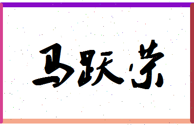 「马跃荣」姓名分数98分-马跃荣名字评分解析