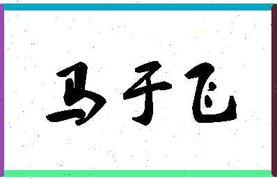 「马于飞」姓名分数83分-马于飞名字评分解析