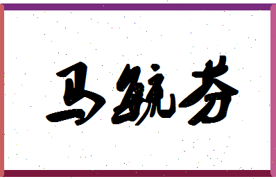 「马毓芬」姓名分数93分-马毓芬名字评分解析