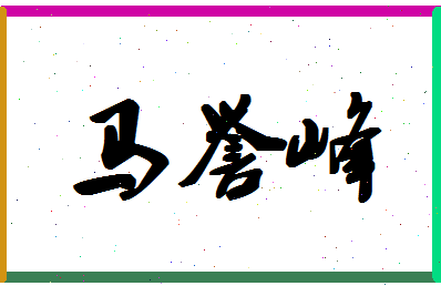 「马誉峰」姓名分数98分-马誉峰名字评分解析-第1张图片