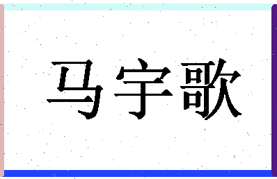 「马宇歌」姓名分数85分-马宇歌名字评分解析