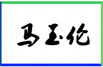 「马玉伦」姓名分数93分-马玉伦名字评分解析