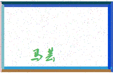 「马芸」姓名分数80分-马芸名字评分解析-第3张图片