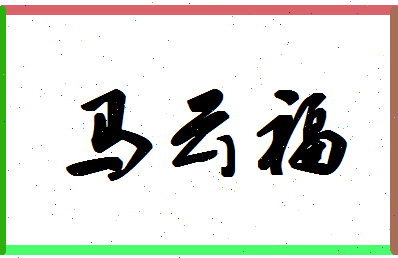 「马云福」姓名分数85分-马云福名字评分解析-第1张图片