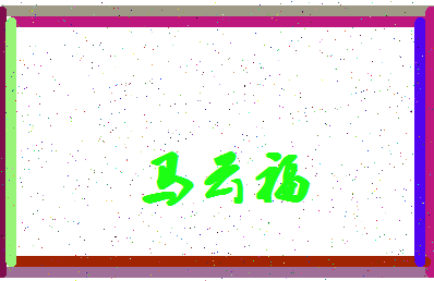 「马云福」姓名分数85分-马云福名字评分解析-第4张图片