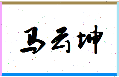 「马云坤」姓名分数79分-马云坤名字评分解析-第1张图片