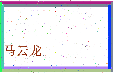 「马云龙」姓名分数77分-马云龙名字评分解析-第4张图片