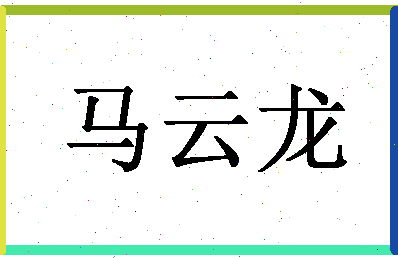 「马云龙」姓名分数77分-马云龙名字评分解析