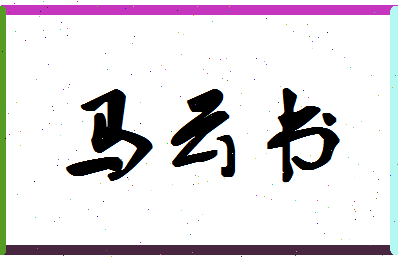 「马云书」姓名分数88分-马云书名字评分解析-第1张图片