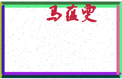 「马蕴雯」姓名分数96分-马蕴雯名字评分解析-第4张图片