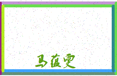 「马蕴雯」姓名分数96分-马蕴雯名字评分解析-第3张图片