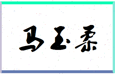 「马玉柔」姓名分数83分-马玉柔名字评分解析