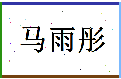 「马雨彤」姓名分数90分-马雨彤名字评分解析-第1张图片