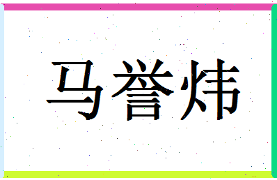 「马誉炜」姓名分数88分-马誉炜名字评分解析-第1张图片