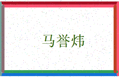 「马誉炜」姓名分数88分-马誉炜名字评分解析-第4张图片