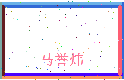 「马誉炜」姓名分数88分-马誉炜名字评分解析-第3张图片