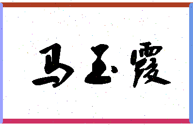 「马玉霞」姓名分数85分-马玉霞名字评分解析